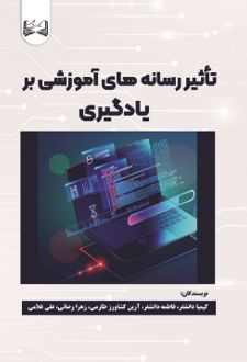 تاثیر رسانه‌ های آموزشی بر یادگیری