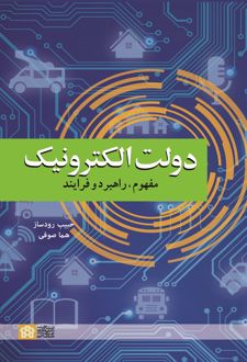 دولت الکترونیک : مفهوم ، راهبرد و فرایند