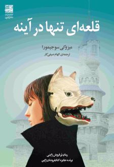 قلعه ای تنها در آینه