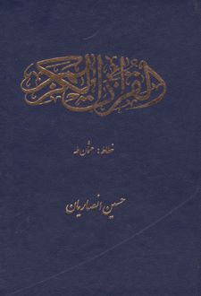 قرآن کریم عثمان طه (سرمه ای)