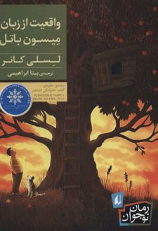 واقعیت از زبان میسون باتل