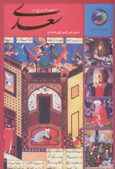 سیصد و شصت و پنج روز با سعدی (در صحبت سعدی)