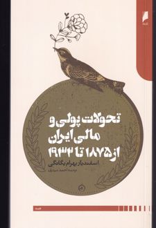 تحولات پولی و مالی ایران از 1875 تا 1932