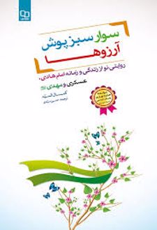 کتاب سوار سبزپوش آرزوها