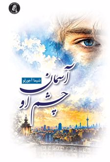 کتاب آسمان چشم او