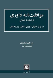 موافقت نامه داوری