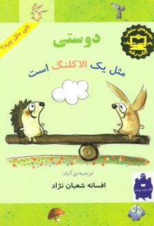 دوستی مثل یک الاکلنگ است