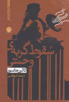 سقوط گربه ی وحشی