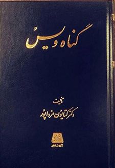 گناه ویس