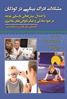 کتاب مشکلات ادراک بینایی در کودکان