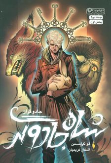 شاه جادوگر (بخش اول)