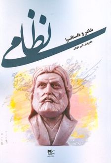نظامی شاعر و داستانسرا