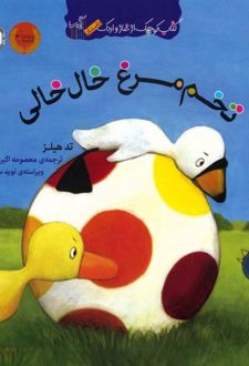 تخم مرغ خال خالی