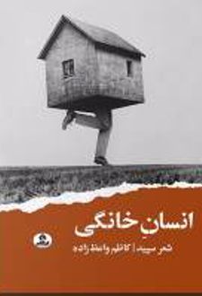 انسان خانگی