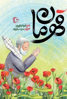 قهرمان