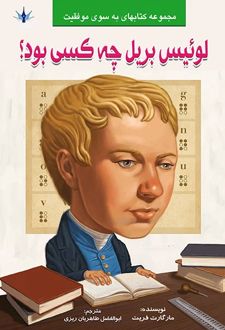 کتاب لوییس بریل چه کسی بود؟