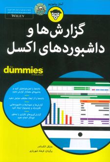 گزارش ها و داشبوردهای اکسل