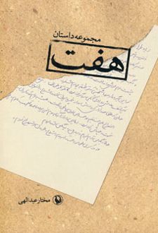 هفت