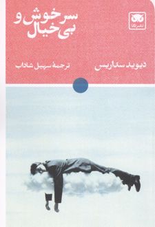 سرخوش و بی خیال