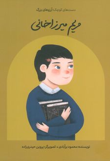 مریم میرزاخانی (شومیز)