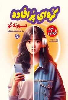 کره‌ای پر افاده