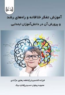 آموزش تفکر خلاقانه و راه‌های رشد