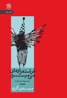 فرشته زاده ای می میرد