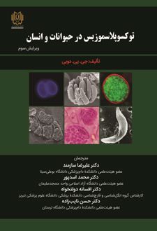 توکسوپلاسموزیس در حیوانات و انسان