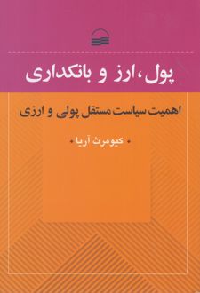 پول، ارز و بانکداری