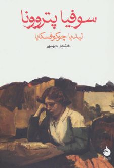 سوفیا پتروونا