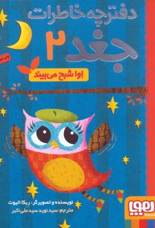 اوا شبح می بیند