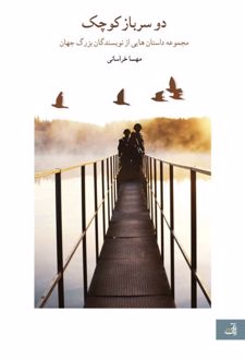 دو سرباز کوچک