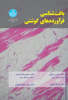 بافت‌ شناسی فرآورده‌ های گوشتی