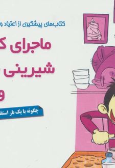 ماجرای کله پاچه، شیرینی خامه ای و اعتیاد!