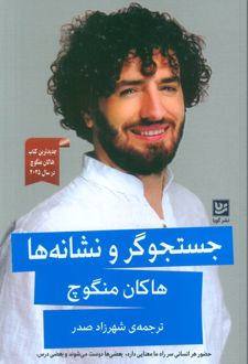 جستجوگر و نشانه‌ها
