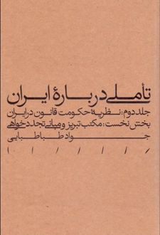 تاملی درباره ایران (جلد دوم - بخش نخست)