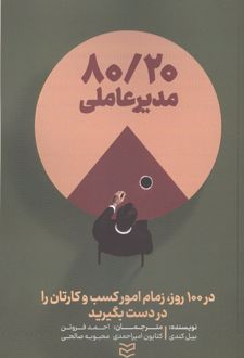 80/20 مدیر عاملی