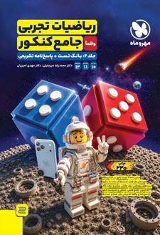 جلد دوم ریاضیات تجربی واقعا (جلد دوم)