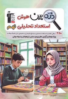 ذره‌بین هوش استعداد تحلیلی نهم