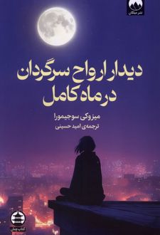 دیدار ارواح سرگردان در ماه کامل