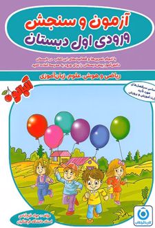 آزمون و سنجش ورودی اول دبستان آلبالو