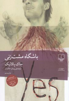 باشگاه مشت زنی