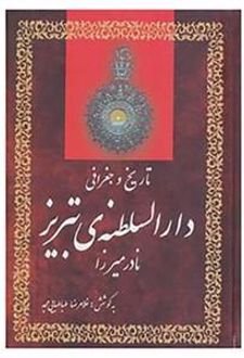 تاریخ و جغرافی دارالسلطنه ی تبریز
