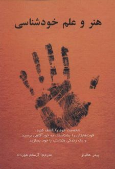 هنر و علم خودشناسی