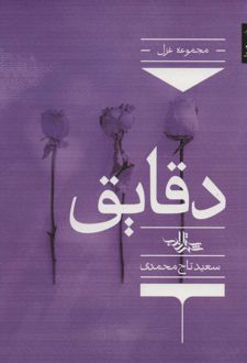 کتاب دقایق