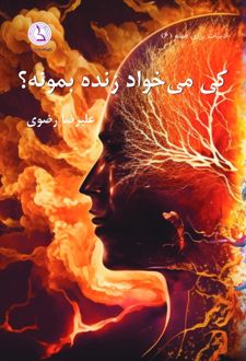 کی می خواد زنده بمونه؟