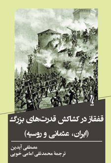قفقاز در کشاکش قدرت‌های بزرگ