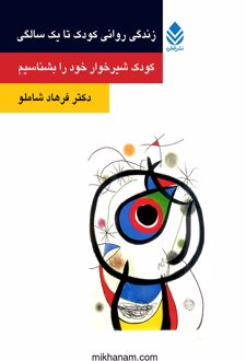 کتاب زندگی روانی کودک تا یک سالگی