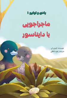ماجراجویی با دایناسور