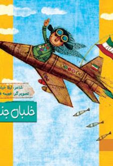خلبان جنگی